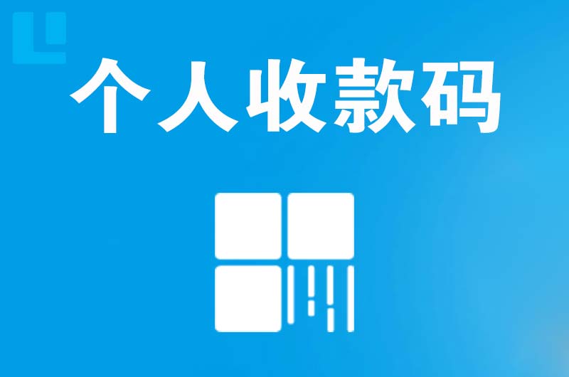 敦化拉卡拉个人收款码