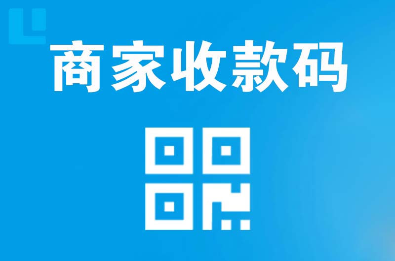 敦化拉卡拉商家收款码