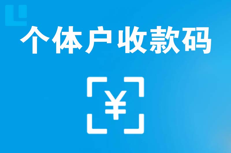 敦化拉卡拉个体户收款码