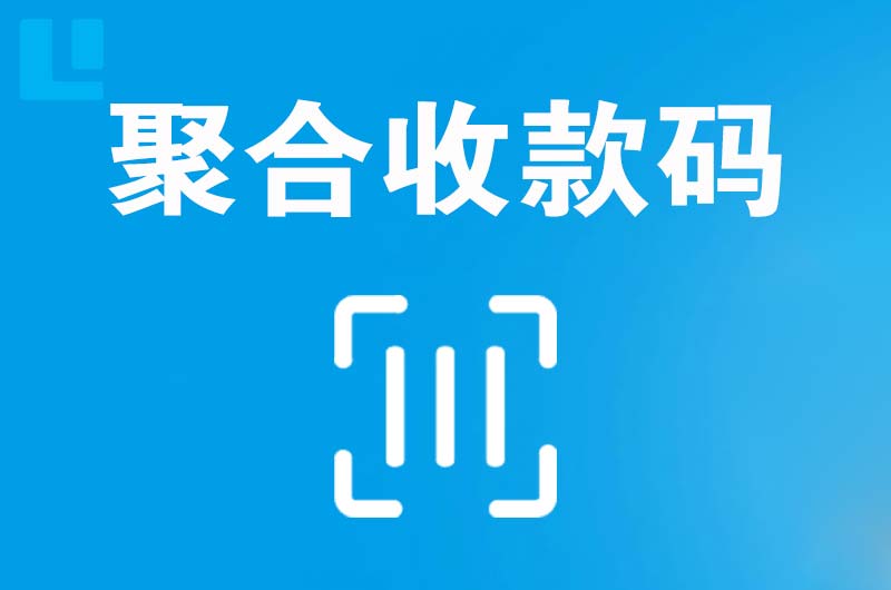 敦化拉卡拉聚合收款码